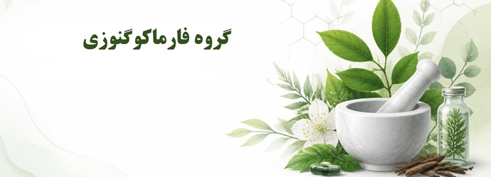 گروه فارماکوگنوزی